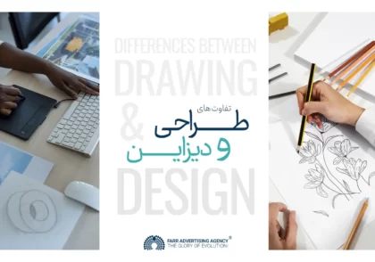 تفاوت های طراحی و دیزاین