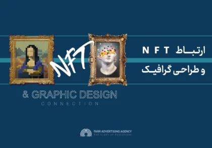 ارتباط NFT و طراحی گرافیک