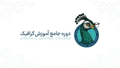 دوره جامع آموزش گرافیک